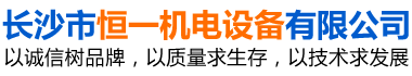 長沙市恒一機電設備有限公司